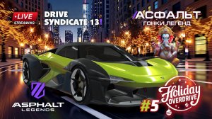Гонки Asphalt Legends - сезон Holiday Overdrive #5 🏆