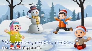 Ох мороз...