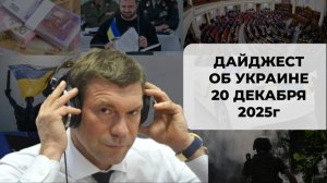 Дайджест об Украине 20 декабря 2025