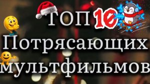 ТОП 10 ПОТРЯСАЮЩИХ МУЛЬТФИЛЬМОВ