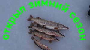 открыл зимний рыболвный сезон 2025-2026