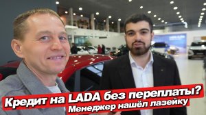 Кредит на LADA Гранта 8 лет: переплата как за вторую машину! Секреты дилера и все акции