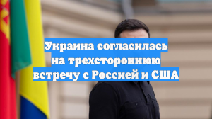 Зеленский: Украина согласна на трехстороннюю встречу с Россией и США