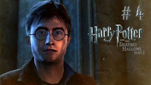 Конец директора / Гарри Поттер и Дары Смерти 2 / 4 серия — прохождение 101%