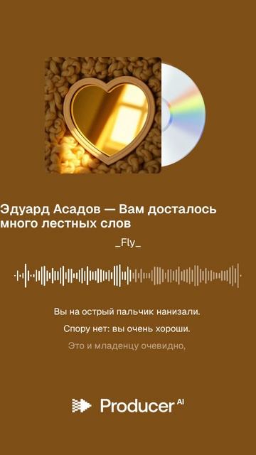Эдуард Асадов — Вам досталось много лестных слов (Cover)