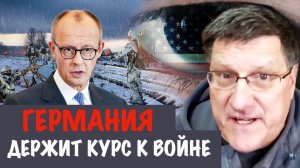 Германии ставит под угрозу новый мировой порядок, установленный Трампом! | Скотт Риттер