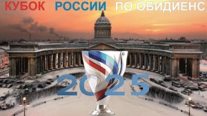 Обидиенс | Кубок России по обидиенс 2025 | 21.12.2025