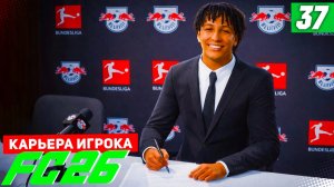FC 26 КАРЬЕРА ЗА ИГРОКА #37 - НОВАЯ СТРАНИЦА В ИСТОРИИ БЕРТРАНА!