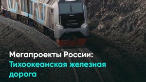 Мегапроекты России: Тихоокеанская железная дорога