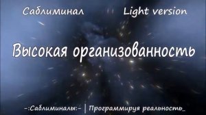Высокая Организованность и Мотивация. Повышение Личной Эффективности*Саблиминал*Light Version