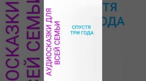 СПУСТЯ ТРИ ГОДА