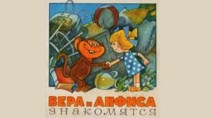 Сказки для малышей / Вера и Анфиса