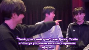 Сегодня в 4 утра по корейскому времени Чонгук , Тэхён и Джин провели лайв на Виверсе.