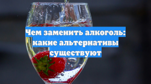 Чем заменить алкоголь: какие альтернативы существуют