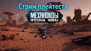 Механоиды: Протокол Войны — плейтест возвращённого проекта после заморозки