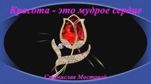 Красота - это мудрое сердце
