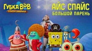 ГУБКА БОБ В ПОИСКАХ КВАДРАТНЫХ ШТАНОВ ПЕСНЯ ICE SPICE BIG GUY НА РУССКОМ