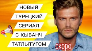 ТУРЕЦКИЙ СЕРИАЛ «ТРОПИКИ» С КЫВАНЧ ТАТЛЫТУГОМ В ГЛАВНОЙ РОЛИ #сериалысКыванчТатоытугом