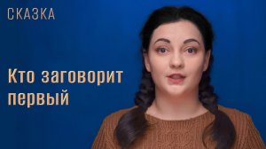 Сказка "Кто заговорит первый"