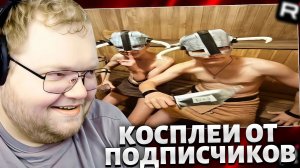 Т2х2 СМОТРИТ КОСПЛЕИ ПОДПИСЧИКОВ // ЛУЧШИЕ КОСПЛЕИ #2