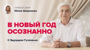 Как загадать желание на Новый Год, чтобы оно Сбылось_ 📢 Прямой Эфир с Эдуардом Гуляевым