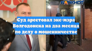 Суд арестовал экс-мэра Волгодонска, который получил квартиру как «малоимущий»