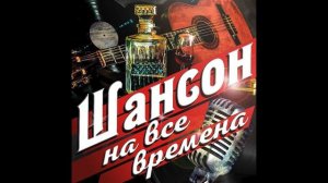 Шансон для души