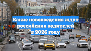 Какие нововведения ждут российских водителей в 2026 году