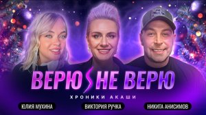 Верю/Не Верю. Хроники Акаши
