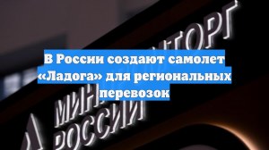 В России создают самолет «Ладога» для региональных перевозок