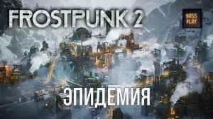 Frostpunk 2: Fractured Utopias — восемь утопий, одна победа! часть1