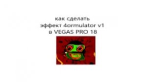как сделать первый эффект 4ormulator