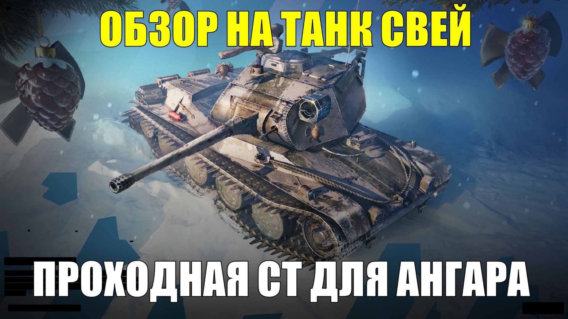 Обзор на танк Свей - Проходная СТ по цене восьмерки #tanksblitz