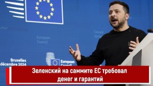 Зеленский на саммите ЕС требовал денег и гарантий