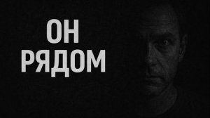 Он рядом. Страшные. Мистические. Творческие истории