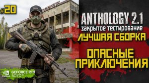 Смогу ли выжить в Anthology 2.1? Первый старт и жёсткие бои | LIVE #20