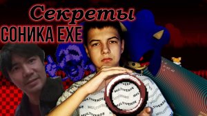 Секреты в игре Соник exe.Спустя год