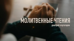 Молитвенные чтения - Дмитрий Плугатарев