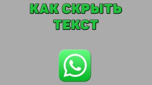 Как скрыть текст в Ватсапе