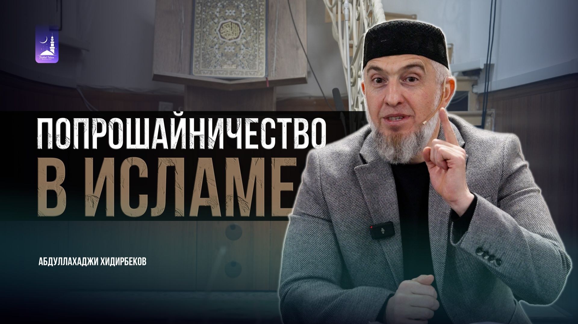 Попрошайничество в исламе / Абдуллахаджи Хидирбеков / Фатхуль Ислам смотреть онлайн