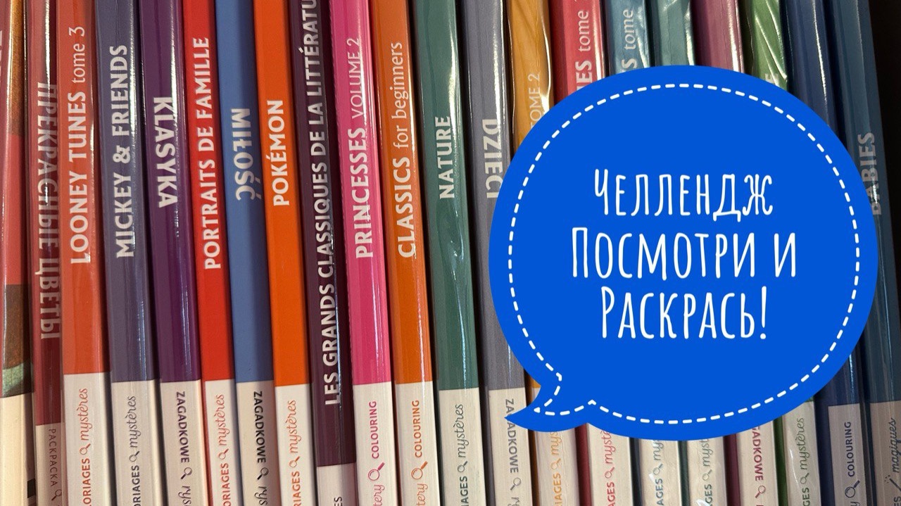 Челлендж Посмотри и Раскрась! смотреть онлайн