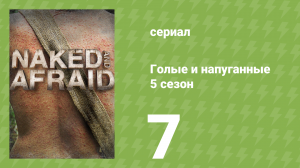 Голые и напуганные 5 сезон 7 серия (реалити-шоу, 2015)