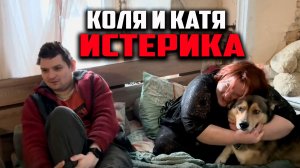 Истерика. Весеннее обострение. Банный день. Колю ждет мама.