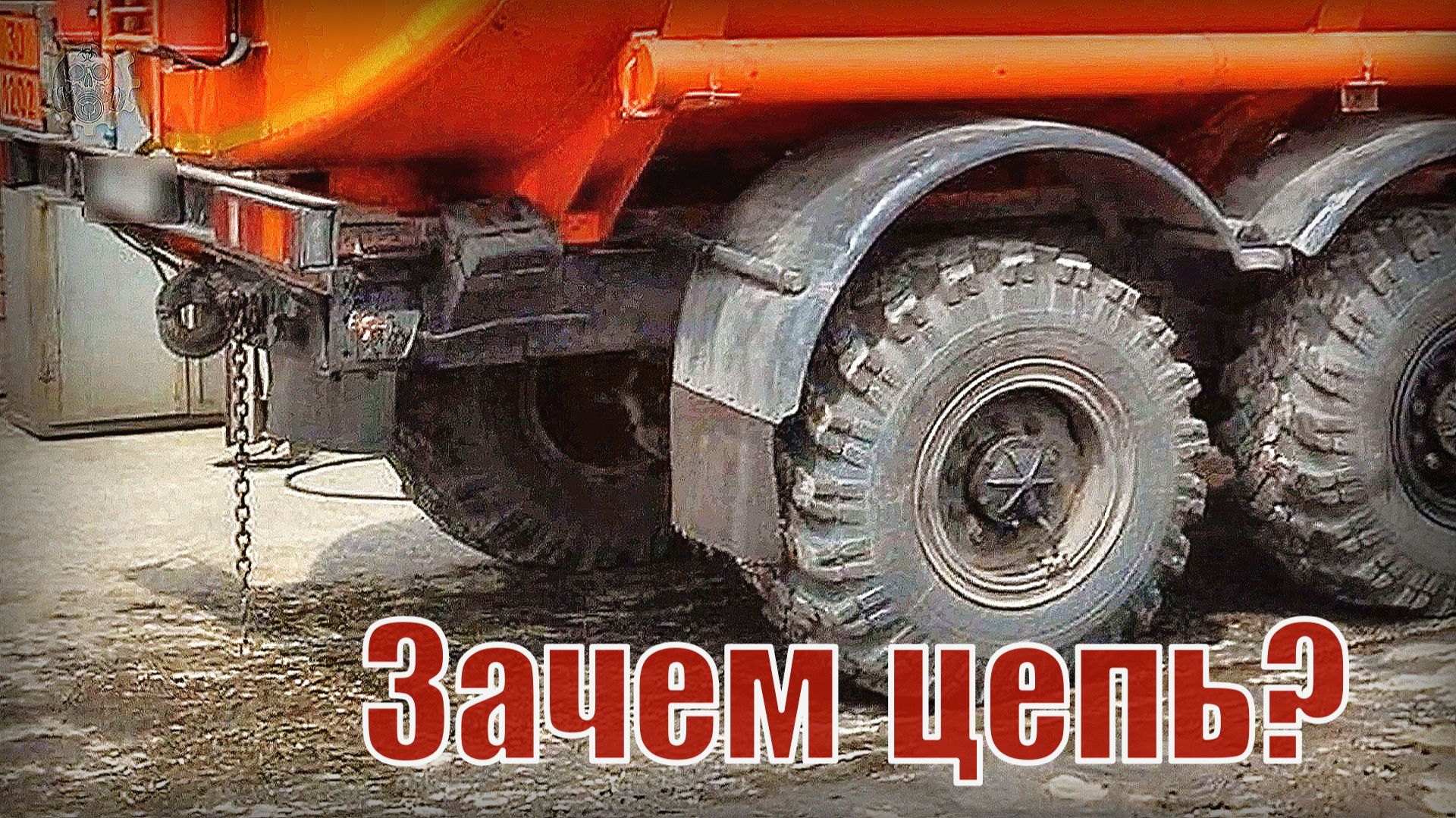 Зачем и для чего на авто цистерны вешают цепи
