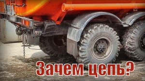Зачем и для чего на авто цистерны вешают цепи