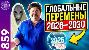 #859 Будущее человечества: 2026-2030 годы. Нас ждёт новый мир. Прямой эфир с Ириной Подзоровой