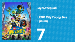 LEGO City Город Без Границ 1 сезон 7 серия (мультсериал, 2023)
