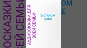В СТАРОМ ТАНКЕ