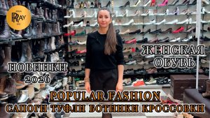 POPULAR FASHION✨ ЖЕНСКАЯ ОБУВЬ🎀 СТИЛЬНАЯ И КОМФОРТНАЯ НОВАЯ КОЛЛЕКЦИЯ😍 ТК Садовод. Москва