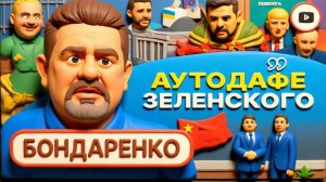 БОНДАРЕНК.ШЕЛЕС... ЧТО ПООБЕЩАЛИ ЗЕЛЕНСКОМУ ЗА ЕЩЁ ОДИН ГОД ВОЙНЫ! Голодные игры США. Блокада Одессы